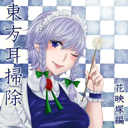 東方耳掃除～花映塚編～