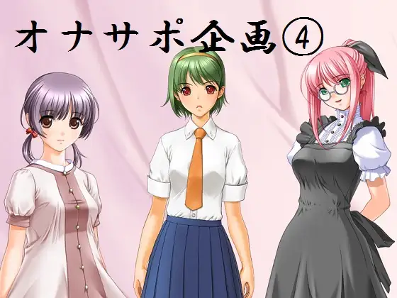 オナサポ企画(4) ～アイドル&○リっ子&ボーイッシュ妹にオナニーサポートされる音声～
