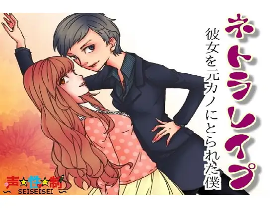 ネトラレ○プ～彼女を元カノにとられた僕～