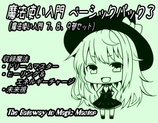 魔法使い入門ベーシックパック3(魔法使い入門7～9巻セット)