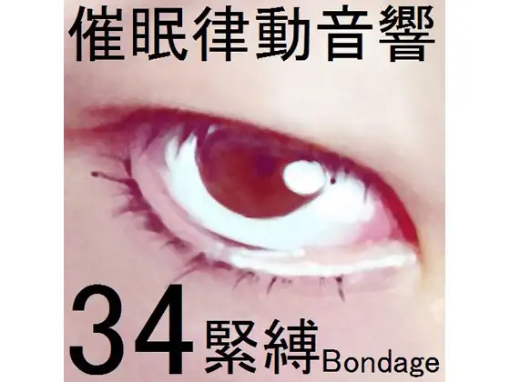 催○律動音響セット34 緊縛