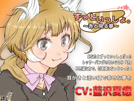 ずっといっしょ。～赤と見る夢～
