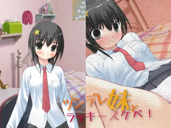 【Android版】ツンデレ妹とラッキースケベ!
