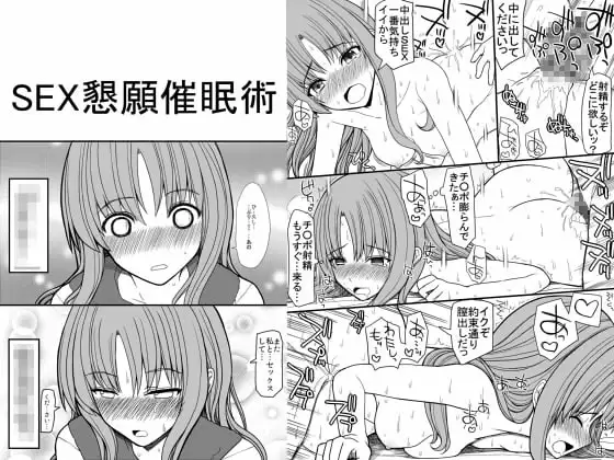 SEX懇願催○術