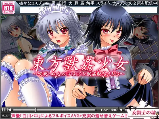 東方獣○少女 ～咲夜・ぬえのコスプレ獣○配信AVG～