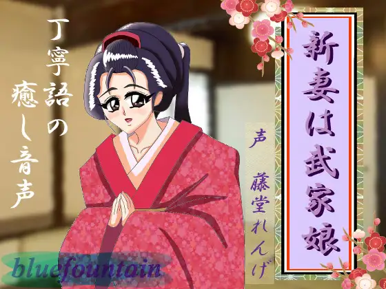 新妻は武家娘