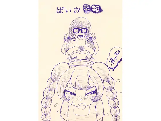 バイオ警報