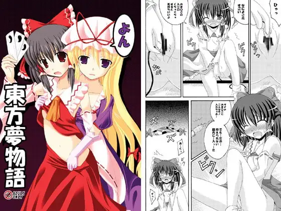 東方夢物語よん