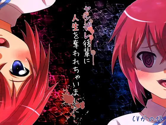 ヤンデレ後輩に人生を奪われちゃいました