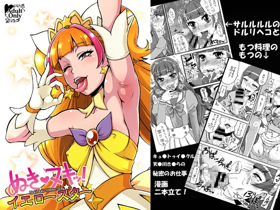 ぬきヌキッ!イエロースター