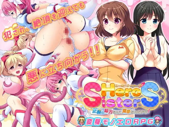 ヒーローシスターズ～正義の味方なんて簡単なんだから!～