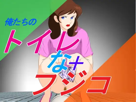 俺たちの トイレなフジコ