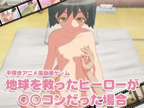 地球を救ったヒーローが○○コンだった場合
