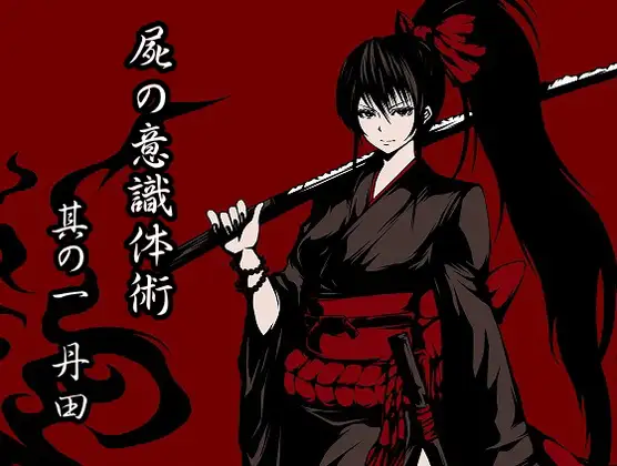 屍(カバネ)の意識体術 其の一「丹田」
