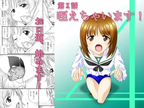 第X話 咥えちゃいます!(モザイク強化版)