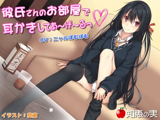 彼氏さんのお部屋で耳かきしてあーげーるっ♪