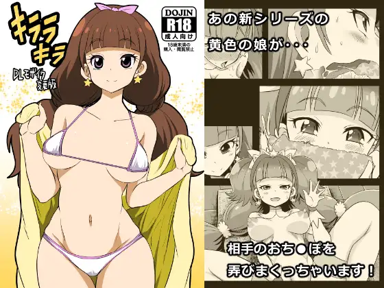 キララキラ