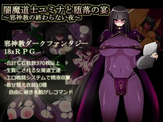 闇魔道士ユミナと堕落の宴 ～邪神教の終わらない夜～