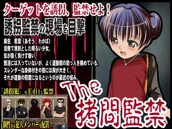The ○問監禁