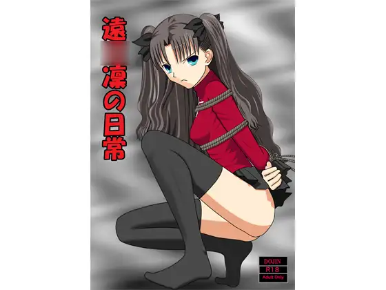 遠○凜の日常