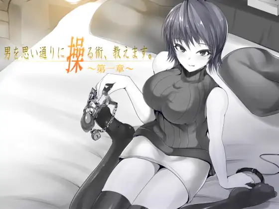 男を思い通りに操る術、教えます。 第1章