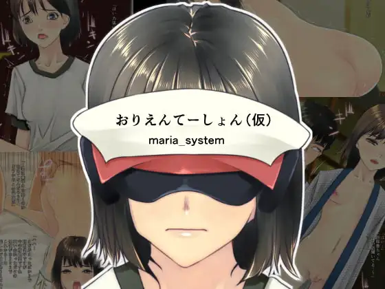 おりえんてーしょん(仮)