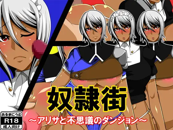 奴○街～アリサと不思議のダンジョン～