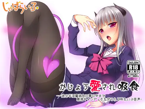 かじょう愛され吸食-一途な半淫魔彼女に夢の中まで精液キャンディをねだられる耳れいぷ音声-