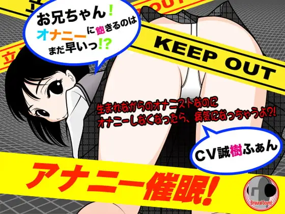 アナニー催○!-お兄ちゃんオナニーに飽きるのはまだ早いっ?!-