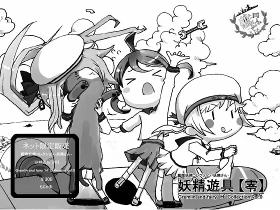 艦の妖精さん