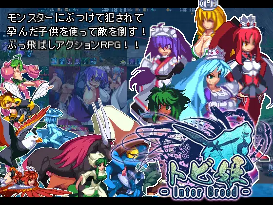 トビ姫 - Inter Breed -