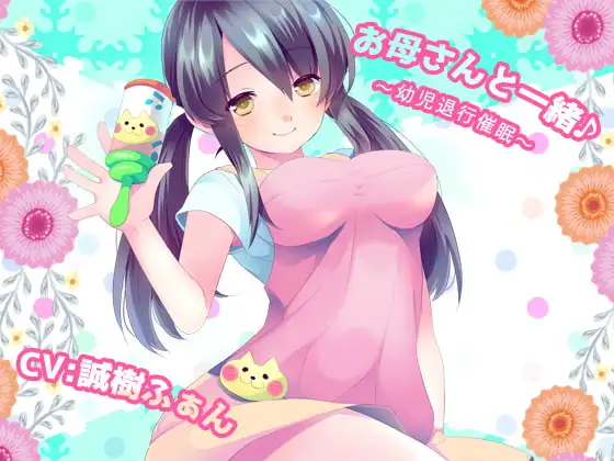 お母さんと一緒♪～幼児退行催○～