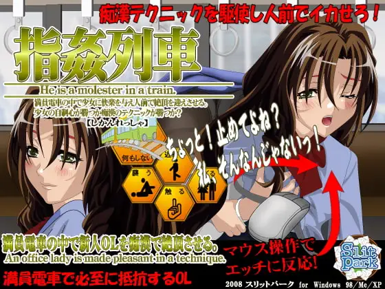 指姦列車 クールなお姉さんへGO!
