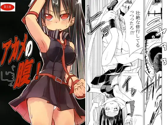 アカメの腹!