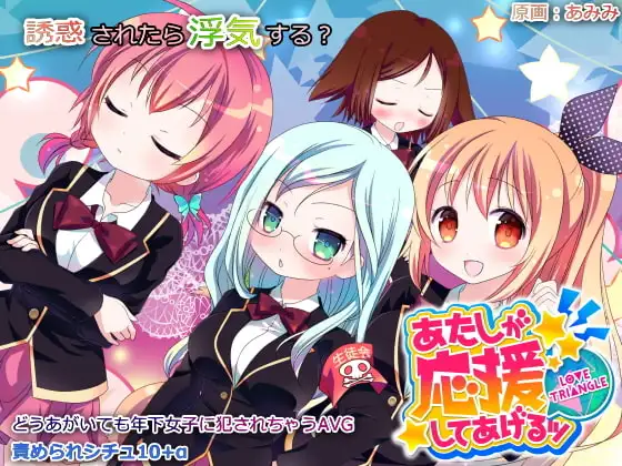 あたしが応援してあげるッ -LOVE TRIANGLE-