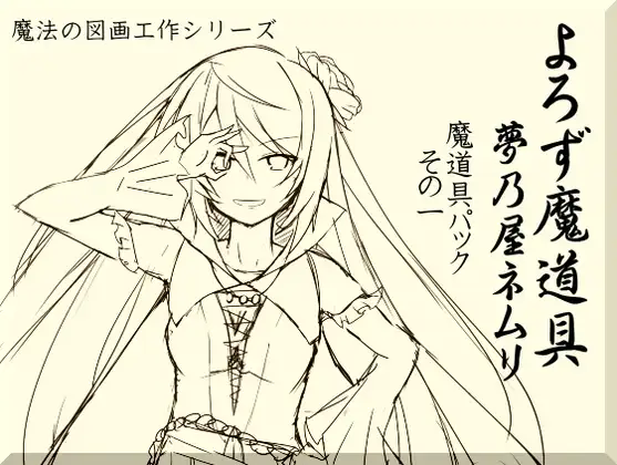 よろず魔道具 夢乃屋ネムリ 魔道具パックその1(1-3巻セット)