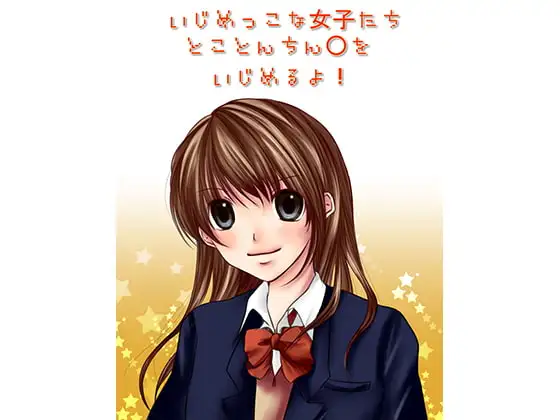 いじめっこな女子たちとことんちん○をいじめるよ!