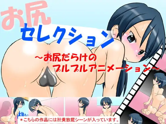 お尻セレクション ～お尻だらけのプルプルアニメーション～