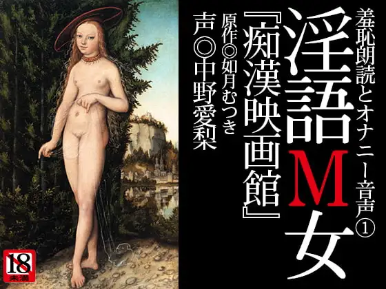 『淫語M女』第一号「痴○映画館」