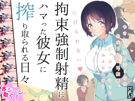 拘束強○射精にハマった彼女に搾り取られる日々