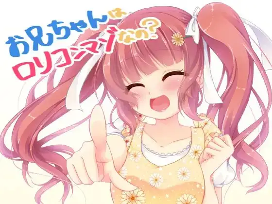 ○リボイスでお兄ちゃんを虐めちゃうよ♪○リコンマゾさん集まれ♪