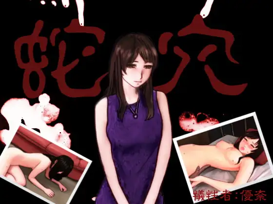 蛇穴