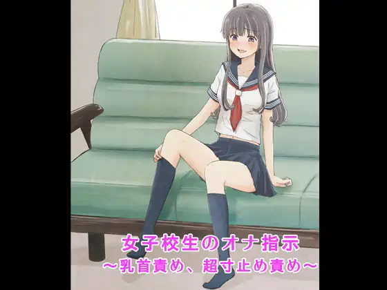 女子校生のオナ指示～乳首責め、超寸止め責め～