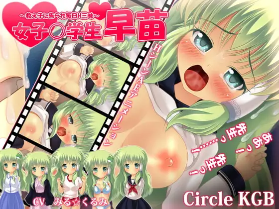 女子○学生早苗 ～教え子に告られ毎日H三昧・AEアニメーションADV～