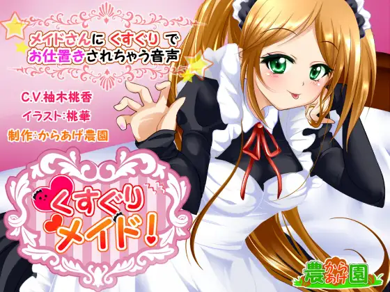 くすぐりメイド!～メイドさんにくすぐりでお仕置きされちゃう音声～