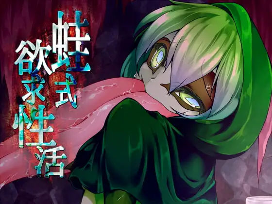 蛙式欲求性活