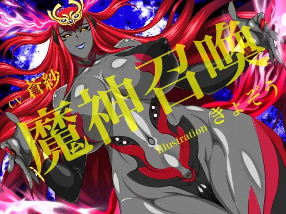 魔神召喚
