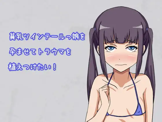 貧乳ツインテールっ娘を孕ませてトラウマを植えつけたい!