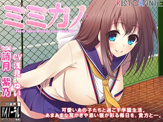 ミミカノ vol1 詩月紫乃【バイノーラル美少女耳かき添い寝シリーズ】