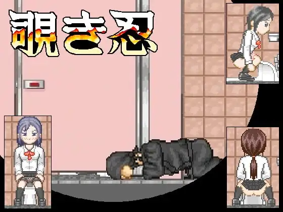 覗き忍